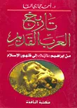 تاريخ العرب القديم "إبراهيم عليه السلام إلى ظهور الإسلام"