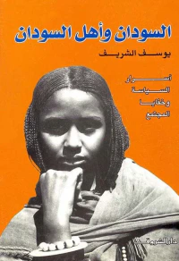 السودان وأهل السودان ؛ أسرار السياسة وخفايا المجتمع