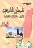 فلسطين التاريخية ؛ الأرض - الإنسان - الحضارة