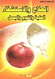 العلاج والاستشفاء - الحلبة والثوم والبصل