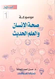 موسوعة صحة الإنسان والعلم الحديث، الجزء الأول