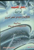 رفيق الطبيب ج3 (500 سؤال وجواب في الفحص السريري)