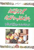معجزات الشفاء بالأعشاب والغذاء (الوصفات الفعالة والعلاجات المجربة لمتاعبك الصحية)