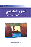 الغزو الطائفي في مواجهة المشروع الحضاري الإسلامي