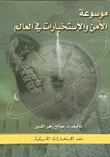 موسوعة الأمن والاستخبارات في العالم