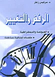 غلاف الرفض والتغيير