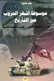موسوعة أشهر الحروب عبر التاريخ - الحرب العالمية الأولى - الحرب العالمية الثانية