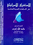 الاستشراق الإسرائيلي في الدراسات العبرية المعاصرة