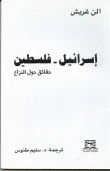 إسرائيل - فلسطين حقائق حول النزاع