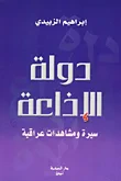 دولة الإذاعة ؛ سيرة ومشاهدات عراقية