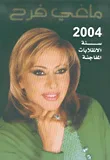 2004 سنة الانقلابات المفاجئة