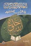 العلاج بالنبات في القرآن الكريم