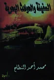 السفينة والحوادث البحرية