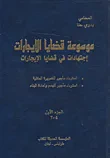 موسوعة قضايا الإيجارات، اجتهادات في قضايا الإيجارات