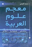 معجم علوم العربية تخصص - شمولية - أعلام