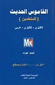 القاموس الحديث (للمتعلمين) إنكليزي - إنكليزي - عربي