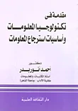 مقدمة في تكنولوجيا المعلومات وأساسيات استرجاع المعلومات