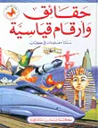 حقائق وأرقام قياسية
