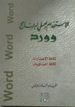 الاستخدام العملي لبرنامج وورد (لكافة الاصدارات - لكافة المستويات)