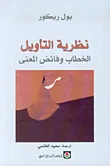 نظرية التأويل: الخطاب وفائض المعنى