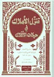 تنزل الأملاك في حركات الأفلاك