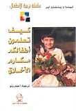 كيف تعلمون أطفالكم مكارم الأخلاق