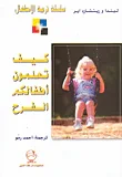 كيف تعلمون أطفالكم الفرح