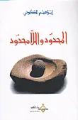 المحدود واللامحدود