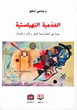 العدمية النهيلستية، بحث في أنطولوجية الخير والشر والجمال
