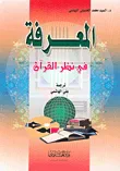 المعرفة في نظر القرآن