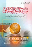 فلسفة الفكر الإسلامي