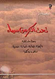 غلاف تحت أكثر من سماء، رحلات إلى اليمن، لبنان، عمان، سورية، المغرب وكندا
