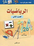 الرياضيات الجزء الثاني