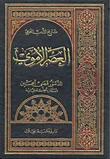 تاريخ الأدب العربي العصر الأموي