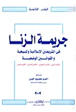 جريمة الزنا في الشريعتين الإسلامية والمسيحية والقوانين الوضعية (القانون الروسي - القانون الإنجليزي- القانون الفرنسي- القانون المصري)