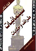 سينمائيات : طرائف و حكايات