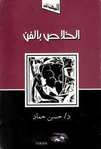 الخلاص بالفن