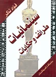 سينيمائيات  طرائف وحكايات