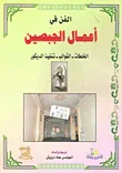 الفن في أعمال الجبصين: الخلطات - القوالب - تنفيذ الديكور