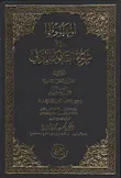 المبسوط في شرح القانون المدني (الجزء الأول) مصادر الحقوق الشخصية المجلد الأول: نظرية العقد القسم الثالث: آثار العقد وانحلاله