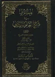 المبسوط في شرح القانون المدني الجزء الأول مصادر الحقوق الشخصية  		المجلد الأول: نظرية العقد، القسم الأول : انعقاد العقد