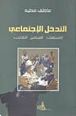 التدخل الاجتماعي ؛ المستويات - الميادين - التجارب