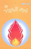 وجه الحبيب