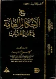 شرح العامة في قانون العقوبات/ دراسة مقارنة