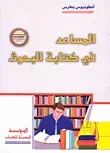 المساعد في كتابة البحوث