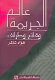 عالم الجريمة ؛ وقائع وطرائف