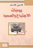 يوميات الاجتياح والصمود ؛ شهادة ميدانية