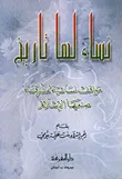 نساء لها تاريخ