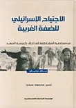 الاجتياح الإسرائيلي للضفة الغربية، من محاصرة المقاطعة إلى إخلاء كنيسة المهد