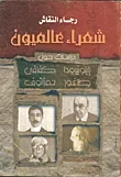 شعراء عالميون دراسات حول : بابونير ودا- كفافي - اطلغور - حمزاتوف